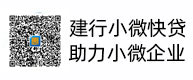建行小微快贷，，，，，助力小微企业，，，，，惠懂你