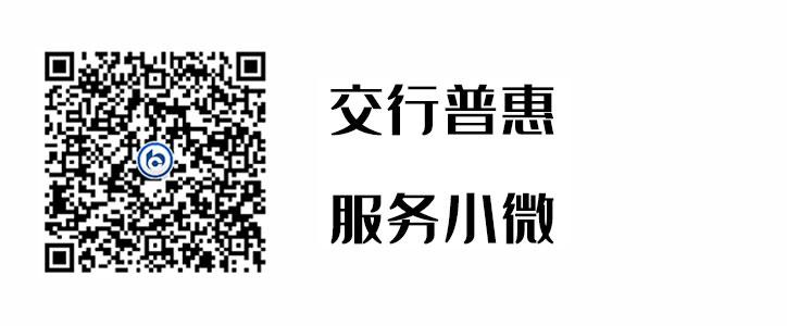 交行普惠，，，，，服务小微